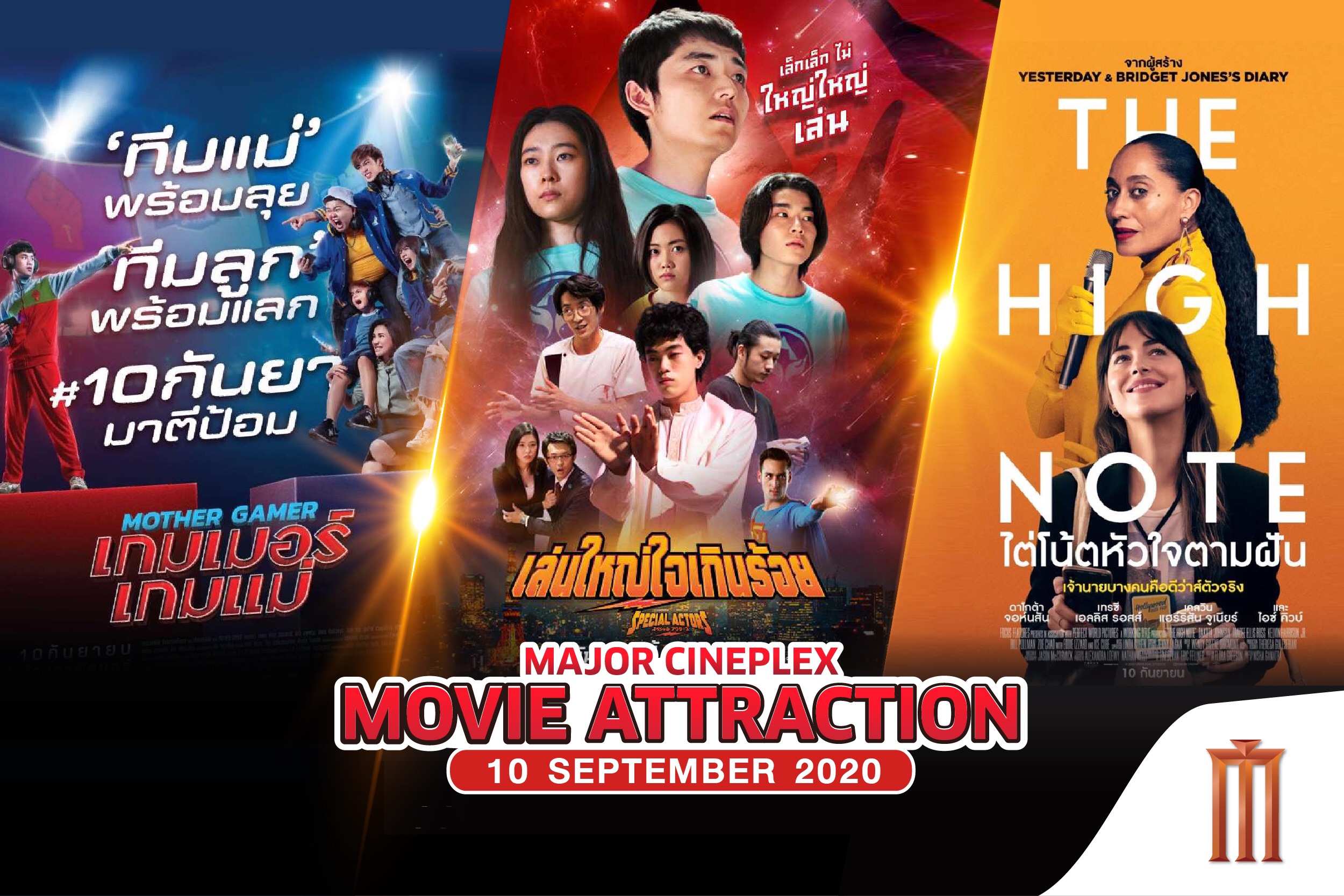 หนังใหม่ 10 ก.ย. 63 ภาพยนตร์เข้าใหม่ครบรส จัดไปทุกเรื่องไม่ผิดหวัง